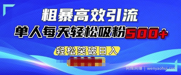 粗暴高效引流，单人每天轻松吸粉500+，轻松突破日入多张
