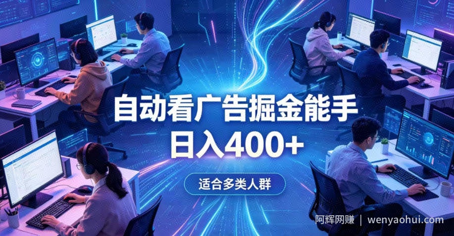全脚本0基础自动看广告，单日收益400+，别再找高门槛副业，项目简单上手，收益看得见，没有复杂操作，AI全自动，设置一次全天自动跑收益【揭秘】