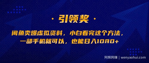 闲鱼卖爆虚拟资料，小白看完这个方法，一部手机就可以，也能日入多张