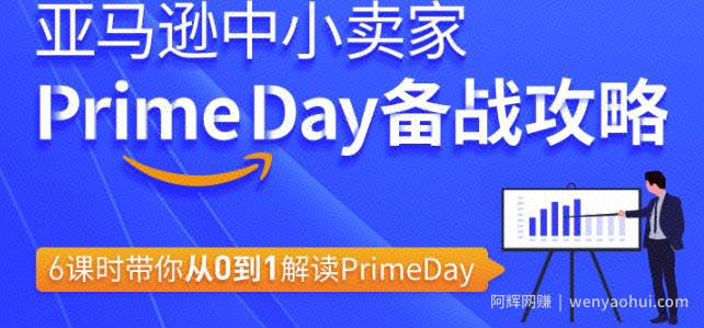 亚马逊中小卖家Primeday备战攻略,6课时带你从0到1解读Primeday