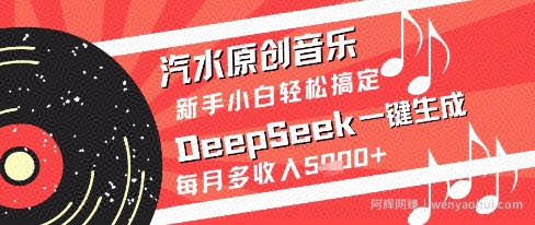 汽水原创音乐DeepSeek一键生成新手小白轻松搞定每月多收入5k+【揭秘】