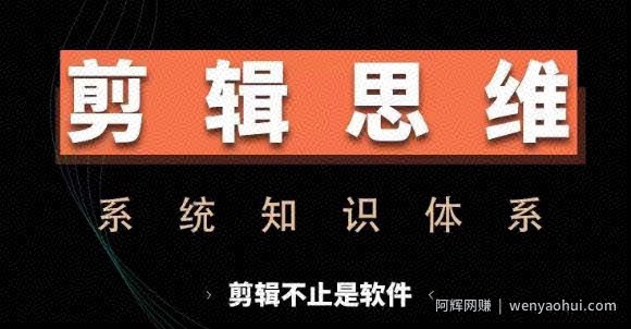 剪辑思维系统课，从软件到思维，系统学习实操进阶，从讲故事到剪辑技巧全覆盖