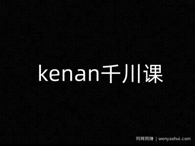 kenan千川课-kenan抖音电商巨量千川教程