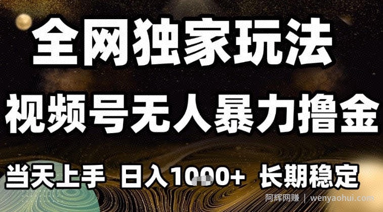年底最新独家视频号无人直播撸礼物，小白也能轻松日入1k+，长期稳定，可批量复制【揭秘】