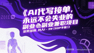 AI代写接单，永远不会失业的副业兼zhi项目，多劳多得，月入1-3W【SOP手册】