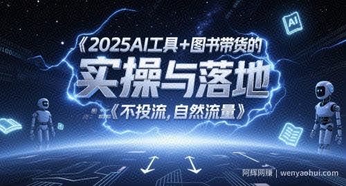 2025AI工具+图书带货的实操与落地，图文起号带货全攻略，不投流，自然流量