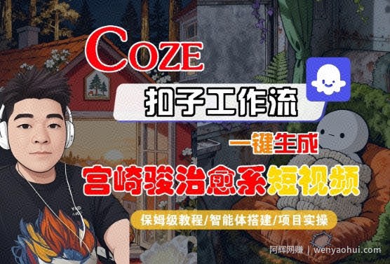 Coze扣子智能体工作流一键生成“宫崎骏治愈系“短视频，全流程保姆级教学