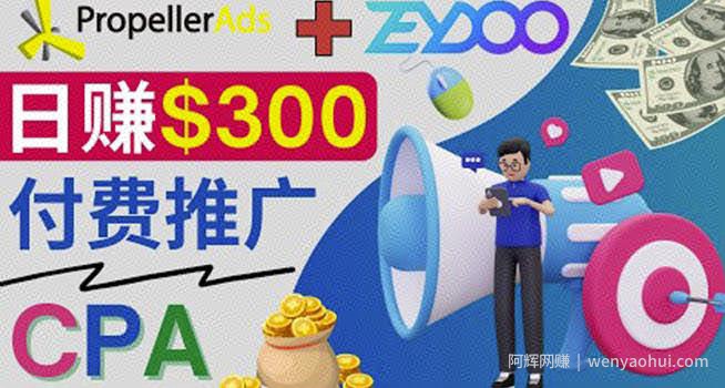 通过CPA推广平台Zeydoo日赚300美元：CPA Offer付费推广方法！