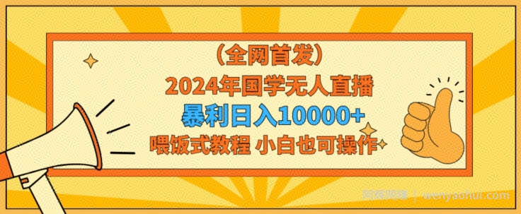 全网首发2024年国学无人直播暴力日入1w，加喂饭式教程，小白也可操作【揭秘】