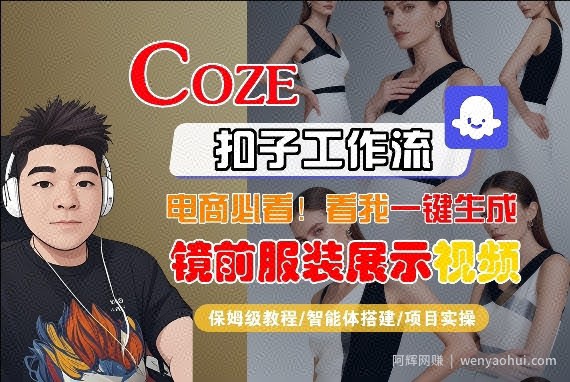Coze智能体工作流一键生成“镜前服装展示“短视频，全流程保姆级教学