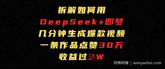 拆解如何用deep seek+即梦做爆款短视频，一条作品收益过W