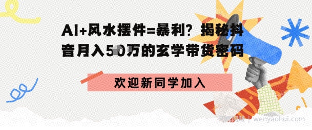 抖音玄学图文带货,AI场景化内容+高毛利选品,低粉账号月入1W+