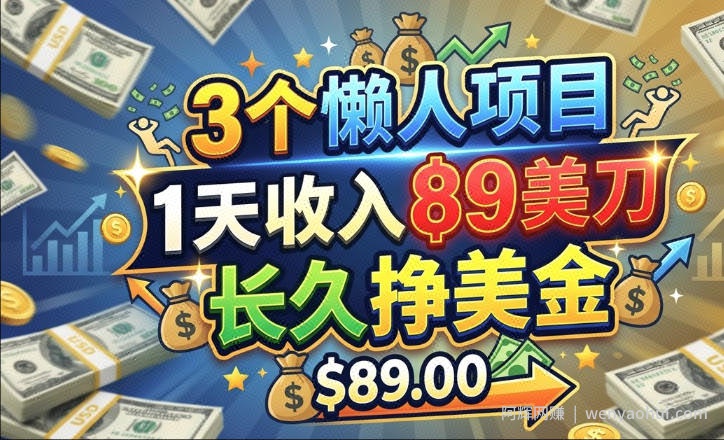 3个懒人项目,1天收入89美刀,长久挣美金,0门槛