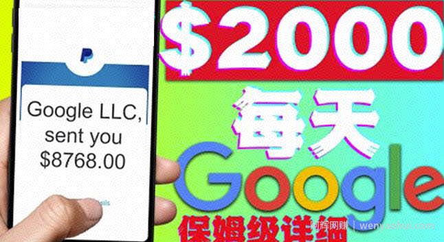 利用谷歌新闻只需复制粘贴赚00美元，超级详细保姆级教程
