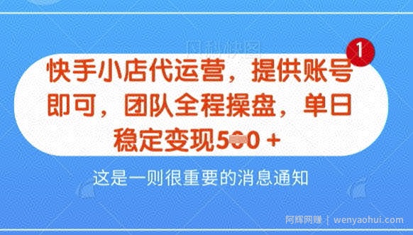 【快手小店代运营3.0】，模式新升级，收益五五分，稳定单日8张【揭秘】