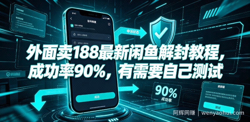 外面卖188最新闲鱼解封教程，成功率90%，有需要自己测试