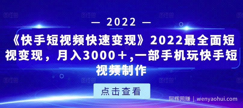 《快手短视频快速变现》2022最全面短视变现，月入3000＋,一部手机玩快手短视频制作