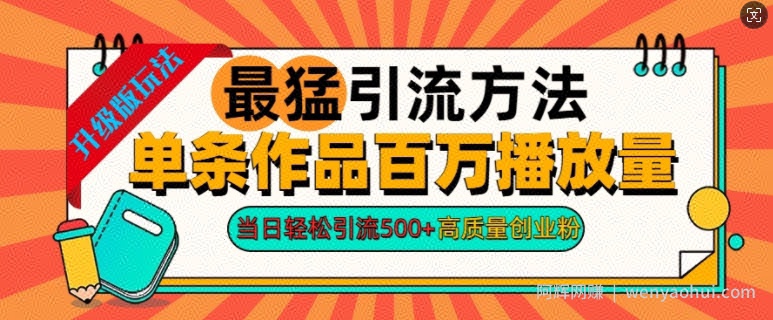 2024年最猛引流方法单条作品百万播放量，当日轻松引流500+，高质量创业粉