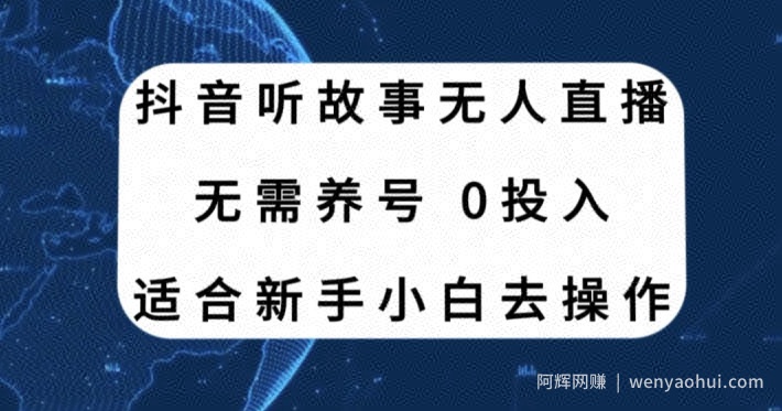 听故事无人直播新玩法，无需养号、适合新手小白去操作