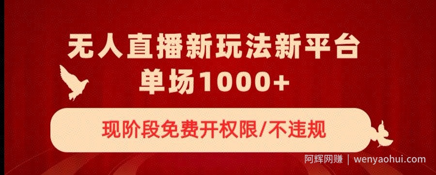 无人直播新平台新玩法，现阶段免费开授权，不违规，单场收入1000+【揭秘】