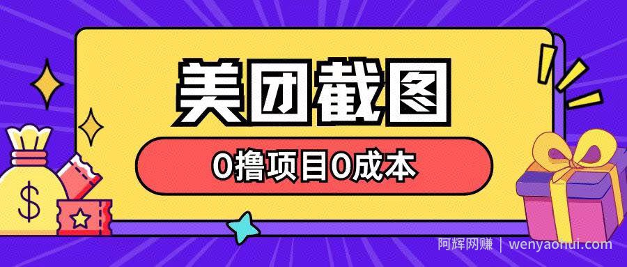 最新美团截图0撸项目无需花一分钱即可赚米