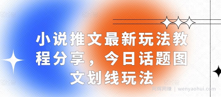 小说推文最新玩法教程分享，今日话题图文划线玩法