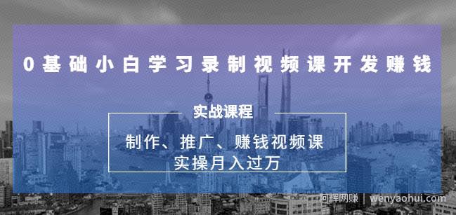 实操月入过万的网课制作、推广、賺米,0基础学习录制视频课賺米