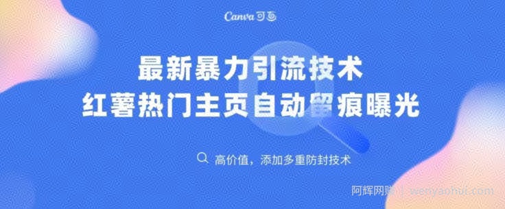 最新暴力引流技术，小红薯热门主页全自动留痕