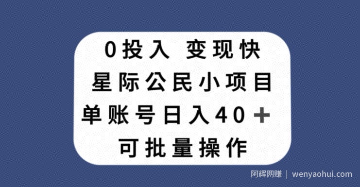 0投入，变现快，星际公民小项目，单账号一天收益40+，可批量操作