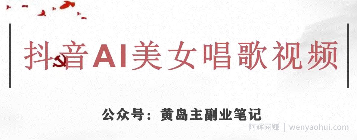 黄岛主·抖音AI美女唱歌视频项目，效果非常不错，涨粉更快