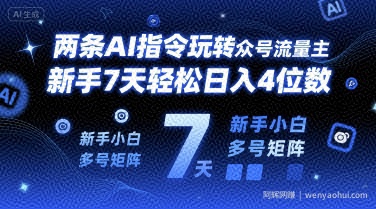 两条AI指令玩转公众号流量主，新手7天轻松日入4位数，新手小白多号矩阵