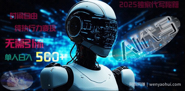 2025财富密码揭晓：独家AI代写秘籍，零引流，时间自由，纯执行力变现，日入5张