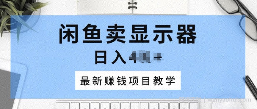 闲鱼卖显示器，最新賺米项目教学，一个手机就能开始操作