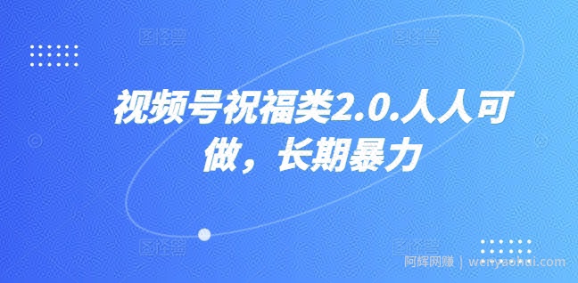 视频号祝福类2.0，人人可做，长期暴力