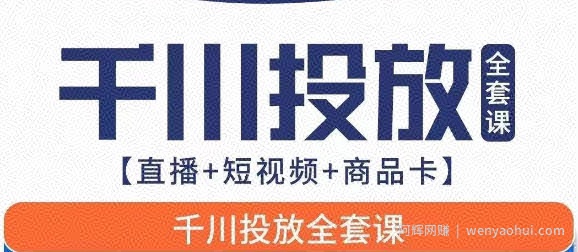 千川投放全套实战课【直播+短视频+商品卡】七巷论新版，千川实操0-1教程，千万不要错过