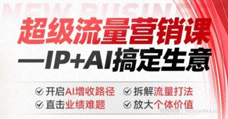 2025年超级流量营销课，IP+AI搞定生意，开启AI增收路径 直击业绩难题 拆解流量打法 放大个体价值