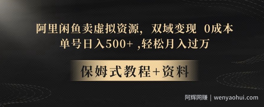 阿里闲鱼卖虚拟资源，双域变现，0成本，日入500+，轻松月入过万