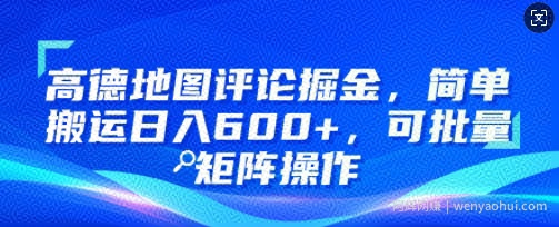 高德地图评论掘金，简单搬运日入多张，可批量矩阵操作
