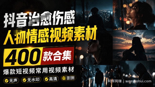 爆款短视频常用视频素材！抖音治愈伤感人物情感视频素材，400款合集，无声无水印，视频感氛围拉满