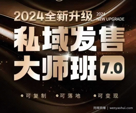 私域发售大师班7.0版，发售界鼻祖，又是一次升级迭代，从底层逻辑，到8大模型的细致落地讲解（录音）