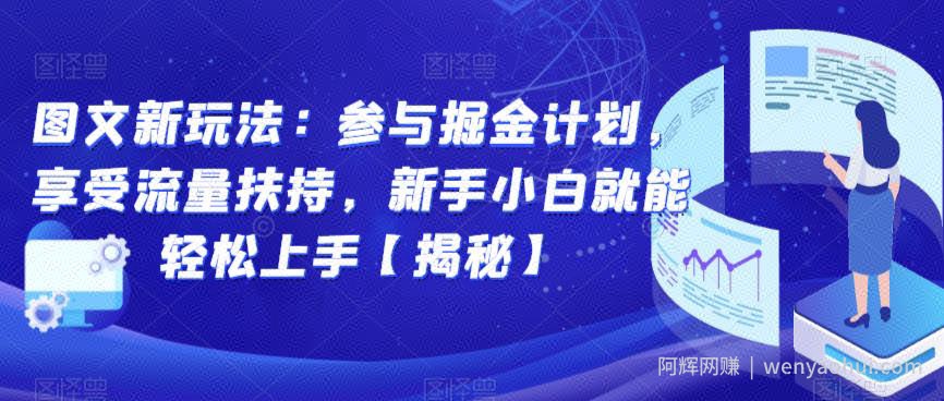 图文新玩法：参与掘金计划，享受流量扶持，新手小白就能轻松上手【揭秘】