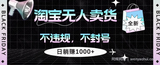 淘宝无人卖货，不违规不封号，简单无脑，日躺入几张