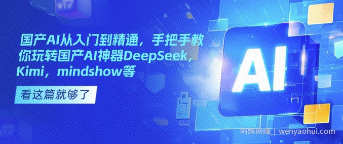 国产AI从入门到精通，手把手教你玩转国产AI神器DeepSeek，Kimi，mindshow等