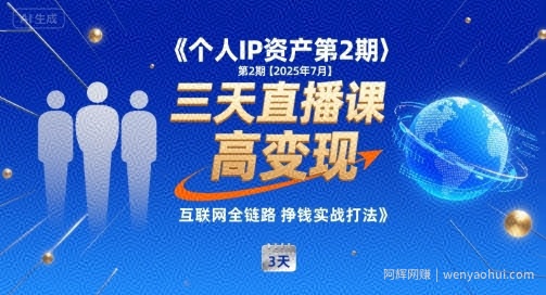 个人IP资产第2期【2025年7月】三天直播课，​小团队高变现，互联网全链路挣钱实战打法