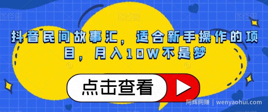 抖音民间故事汇，适合新手操作的项目，月入10W不是梦【揭秘】
