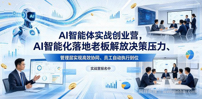 AI智能体实战创业营26年4月23-25号线下课，AI智能化落地老板解放决策压力、管理层实现高效协同、员工自动执行到位
