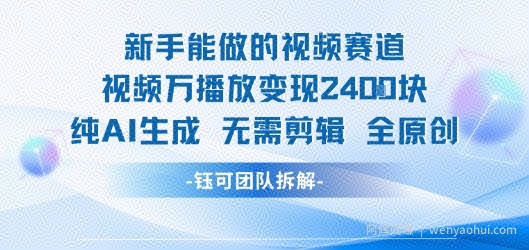 新手能做的视频赛道 万播放变现2.4k 纯AI生成无需剪辑全原创