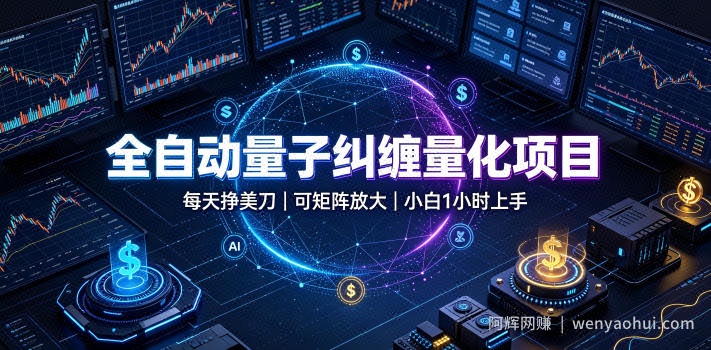 全自动量子纠缠量化项目，每天挣美刀，可矩阵放大，小白1小时上手【揭秘】