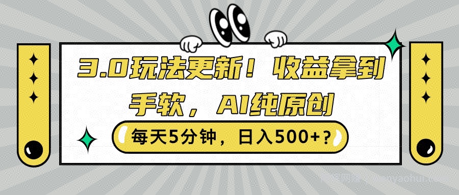 3.0玩法更新，收益拿到手软，AI纯原创，每天5分钟，日入500+?