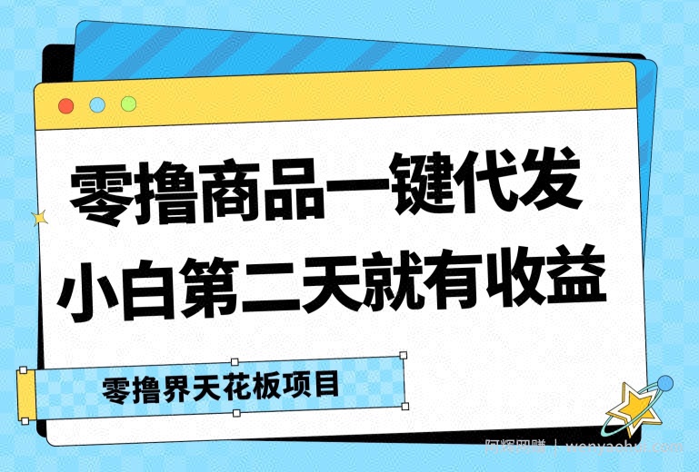 零撸商品一键代发，第二天就有收益，小白后期也能有每天几十块的收益